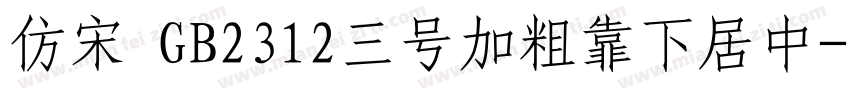 仿宋 GB2312三号加粗靠下居中字体转换